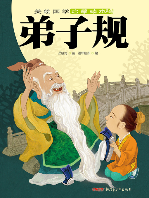 Title details for 弟子规 by 林海燕 - Available